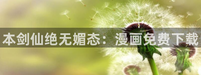 女神漫画网站免费观看