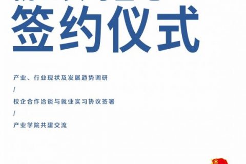 產業、行業現狀及發展趨勢調研研討會暨就業實習基地簽約儀式圓滿落幕