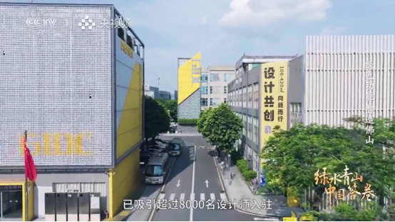 廣東工業(yè)設計城再登央視！以綠色創(chuàng)新賦能佛山智造